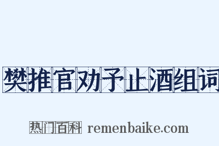 樊推官劝予止酒组词是什么意思的图片